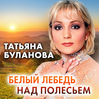 Татьяна Буланова - Белый Лебедь Над Полесьем