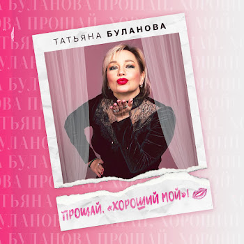 Татьяна Буланова - Прощай, Хороший Мой!