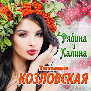 Татьяна Козловская - Рябина И Калина