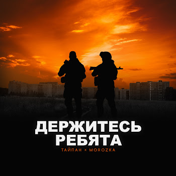 Тайпан & Morozka - Держитесь Ребята