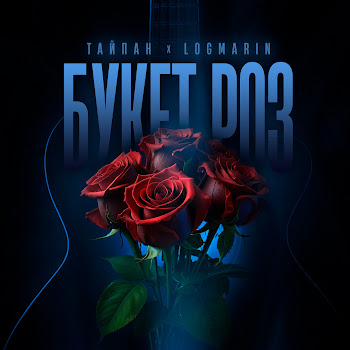 Тайпан - Букет Роз Ft Logmarin