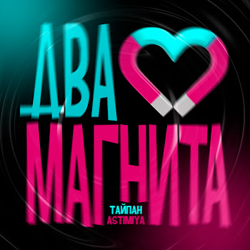 Тайпан - Два Магнита Ft Astimiya