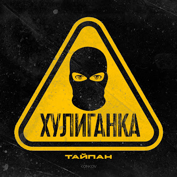 Тайпан - Хулиганка