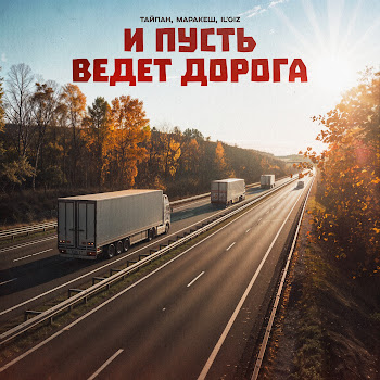 Тайпан - И Пусть Ведёт Дорога Ft Маракеш & Il'giz