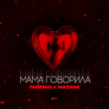 Тайпан - Мама Говорила Ft Nazami