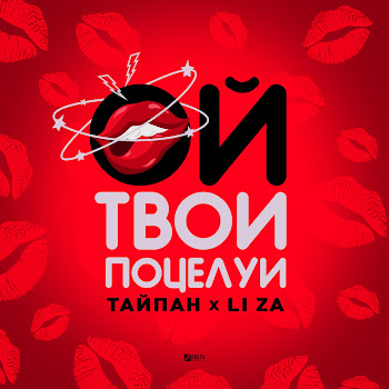 Тайпан - Ой, Твои Поцелуи Ft Li Za