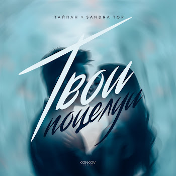 Тайпан - Твои Поцелуи Ft Sandra Top