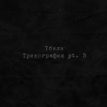 Тбили - Отражение