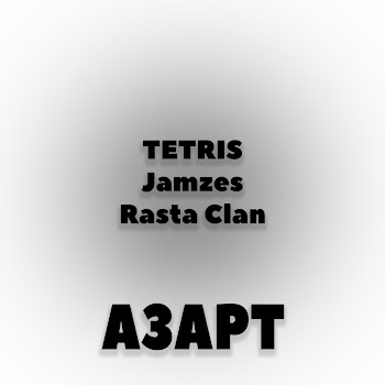 Tetris - Азарт (Feat. Jamzes & Rasta Clan)