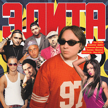 The Limba & Andro - Элита
