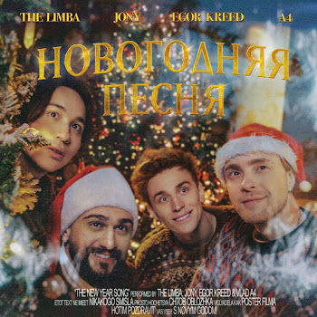 The Limba - Новогодняя Песня (Feat. А4) Ft Jony & Егор Крид