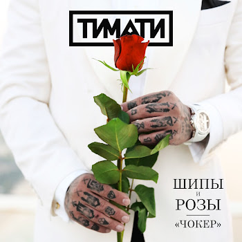 Тимати - Чокер