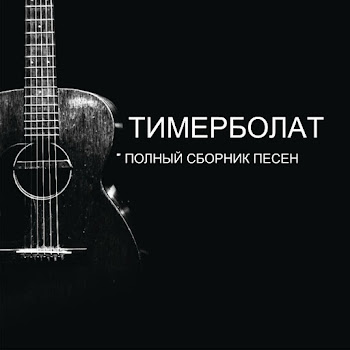 Тимерболат - Иерусалим