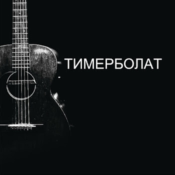 Тимур Муцураев - Нет Дороги Назад