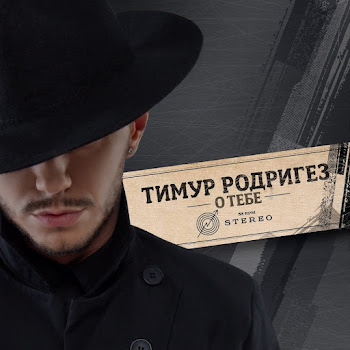 Тимур Родригез - О Тебе