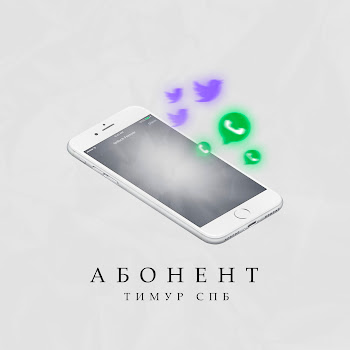 Тимур Спб - Абонент