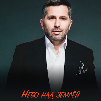 Тимур Темиров - Небо Над Землей