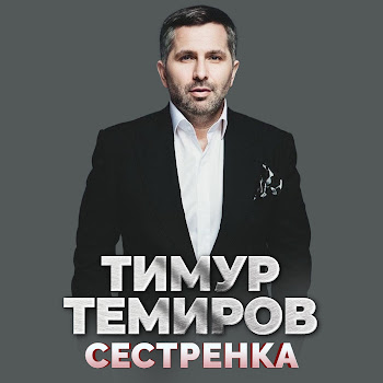Тимур Темиров - Сестрёнка