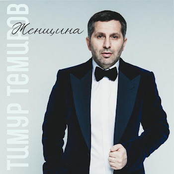 Тимур Темиров - Женщина