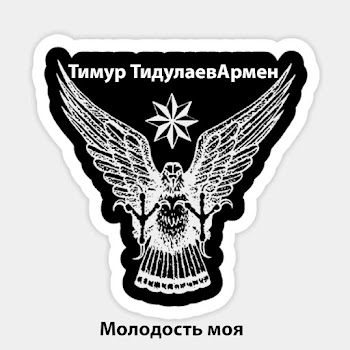 Тимур Тидулаевармен - Молодость Моя