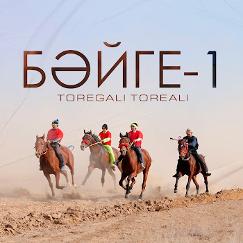 Торегали Тореали - Бәйге-1