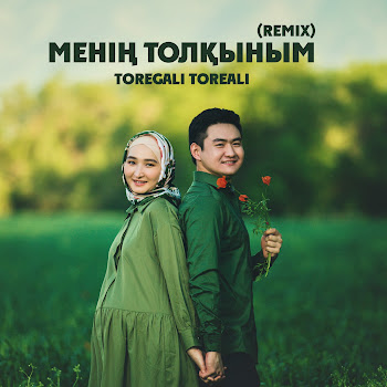 Торегали Тореали - Менің Толқыным (Remix)