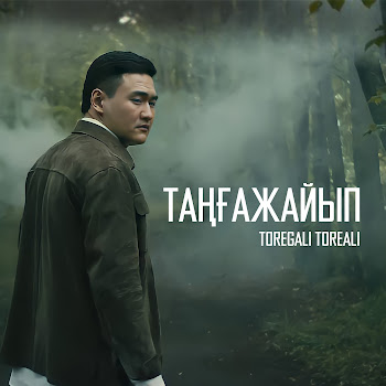 Торегали Тореали - Таңғажайып