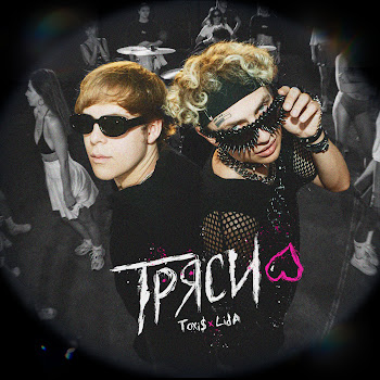 Toxi$ - Тряси Ft Lida