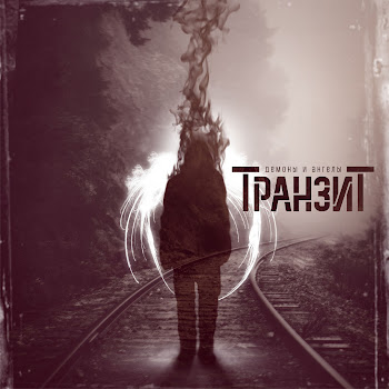 Транзит - 2000 Баксов (Кавер