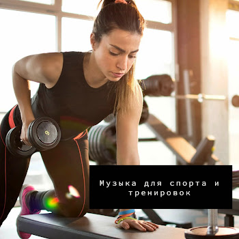 Тренировка И Спорт. Фитнес И Бег - Лучшая Музыка Для Тренировок (Feat. Фоновая Музыка, Музыка Для Спорта, Релакс & Музыка Для Тренировки)