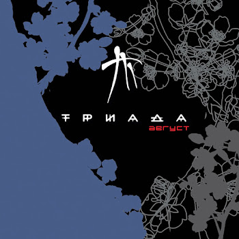 Триада - Белый Танец