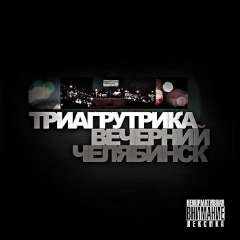 Триагрутрика - Биг Сити Лайф