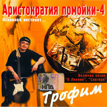 Трофим - Нло