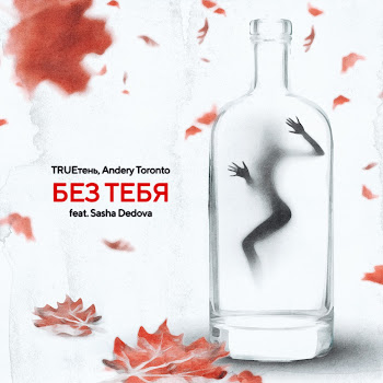 Trueтень - Без Тебя (Feat. Sasha Dedova) Ft Andery Toronto