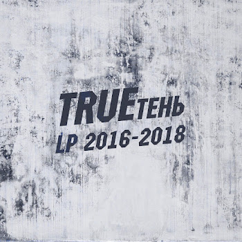 Trueтень - Бродяга