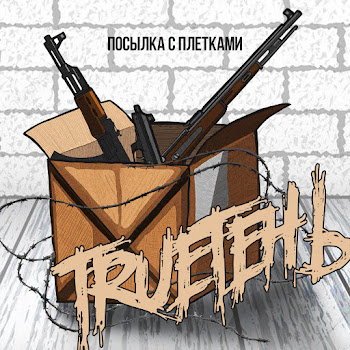 Trueтень - Стреляй