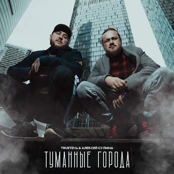 Trueтень - Туманные Города Ft Алексей Сулима