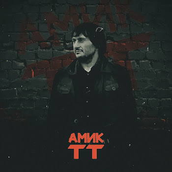 Tt - Амик