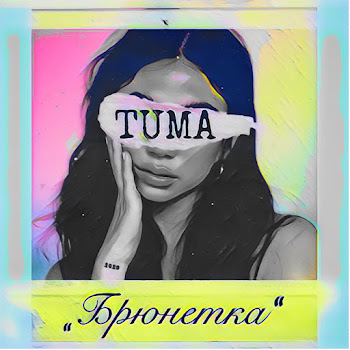 Tuma - Брюнетка