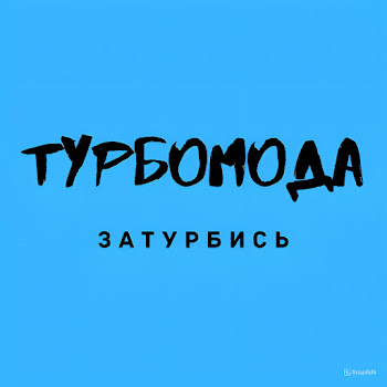 Турбомода - Турболюбовь (Ла-Ла-Ла)