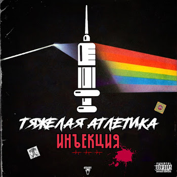 Тяжёлая Атлетика - Прохладные