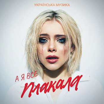 Українська Музика - А Я Все Плакала