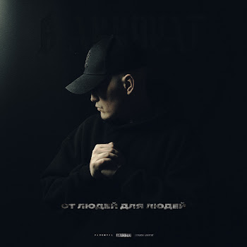 В Аккурат - Жить Красиво Ft Криминальный Бит