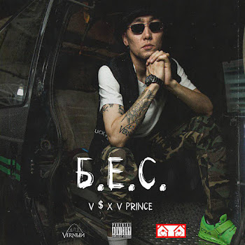 V $ X V Prince - Б.е.с.