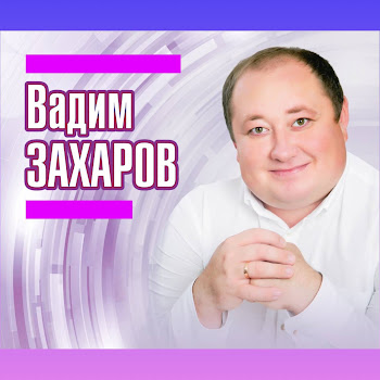 Вадим Захаров - Коттермэсэк Иде Энкэйлэрне