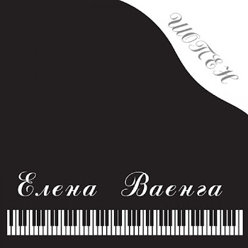 Ваенга Е. - Шопен - Елена Ваенга