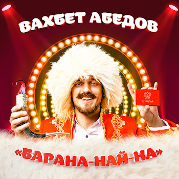 Вахбет Абедов - Водка Пиво