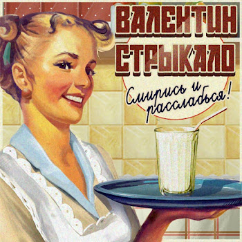 Валентин Стрыкало - 45 Лет