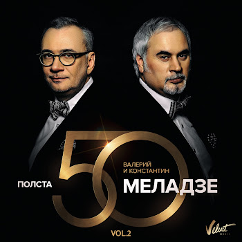 Валерий Меладзе И Константин Меладзе - Самба Белого Мотылька
