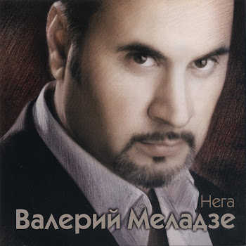 Валерий Меладзе - Текила-Любовь